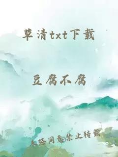 草清txt下载