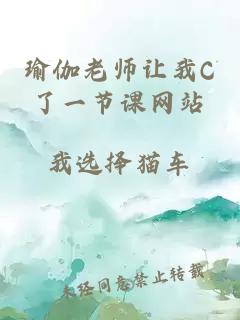 瑜伽老师让我C了一节课网站