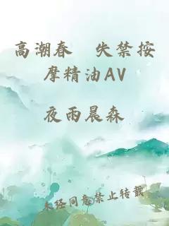 高潮春藥失禁按摩精油AV