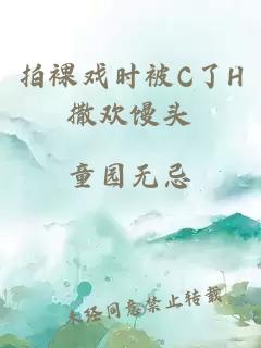 拍裸戏时被C了H撒欢馒头