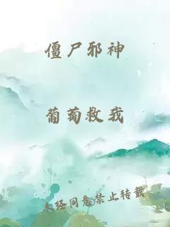 僵尸邪神