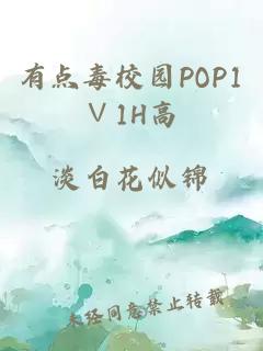 有点毒校园POP1∨1H高