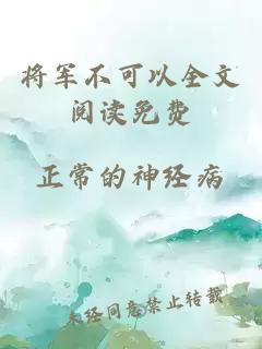 将军不可以全文阅读免费