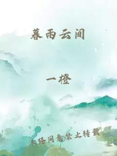 暮雨云间