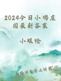 2024今日小鸡庄园最新答案