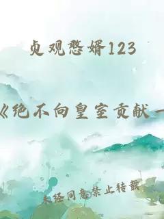 贞观憨婿123