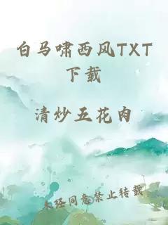 白马啸西风TXT下载