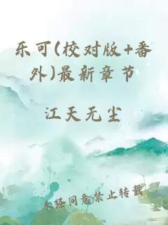 乐可(校对版+番外)最新章节