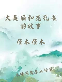 大美丽和花孔雀的故事