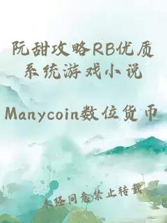 阮甜攻略RB优质系统游戏小说