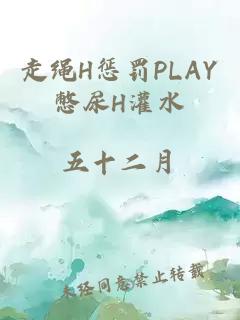 走绳H惩罚PLAY憋尿H灌水