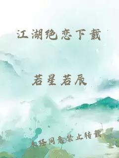 江湖绝恋下载