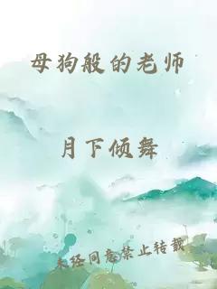 母狗般的老师