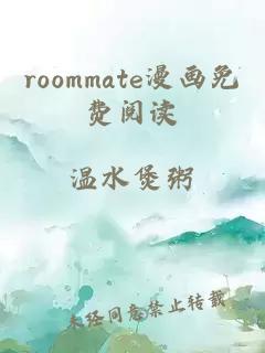 roommate漫画免费阅读