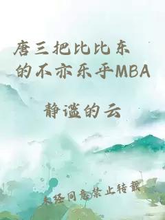 唐三把比比东埇的不亦乐乎MBA