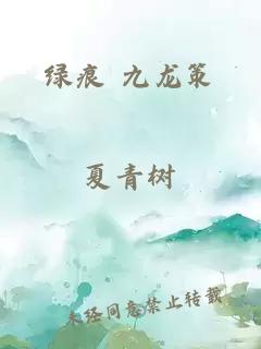 绿痕 九龙策