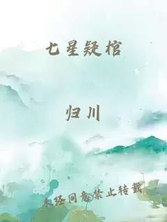 七星疑棺