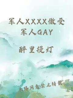 军人XXXX做受军人GAY