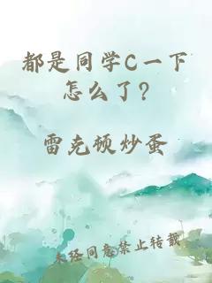 都是同学C一下怎么了?