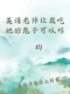 英语老师让我吃她的兔子可以吗