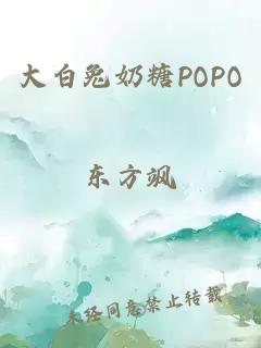 大白兔奶糖POPO