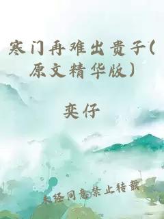 寒门再难出贵子(原文精华版)