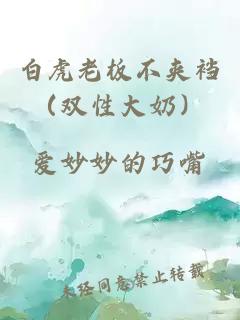 白虎老板不夹裆（双性大奶）