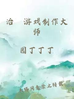 治癒游戏制作大师