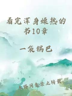 看完浑身燥热的书10章