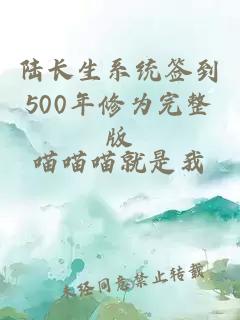 陆长生系统签到500年修为完整版