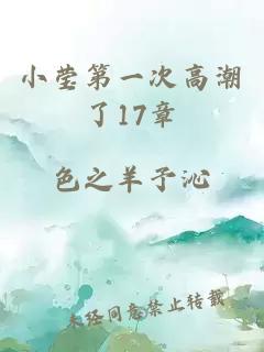 小莹第一次高潮了17章