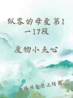 纵容的母爱第1一17段