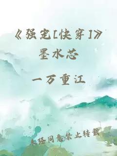 《强宠[快穿]》墨水芯