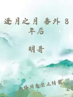 逐月之月 番外 8年后