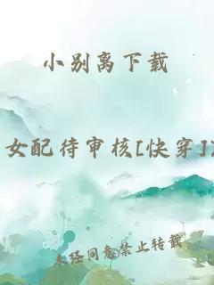 小别离下载