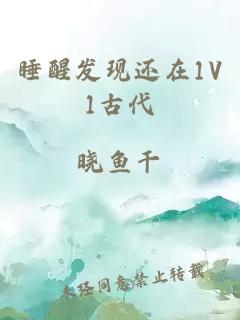 睡醒发现还在1V1古代