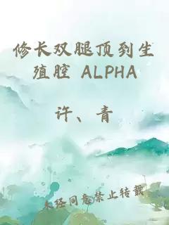 修长双腿顶到生殖腔 ALPHA