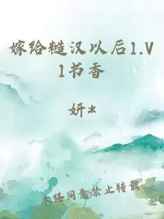 嫁给糙汉以后1.V1书香