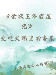 《禁欲王爷霸道宠》