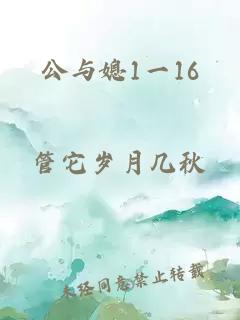 公与媳1一16