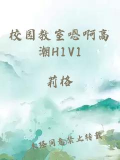 校园教室嗯啊高潮H1V1