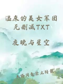 温床的美女军团无删减TXT