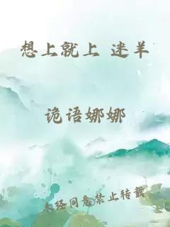 想上就上 迷羊