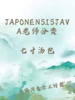 JAPONENSISJAVA老师分类