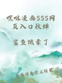 嘿咻漫画SSS网页入口秋蝉