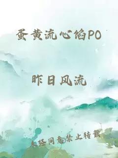 蛋黄流心馅PO