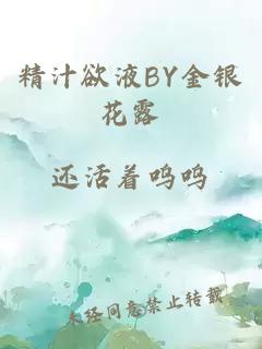 精汁欲液BY金银花露