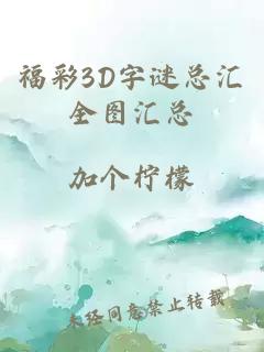 福彩3D字谜总汇全图汇总