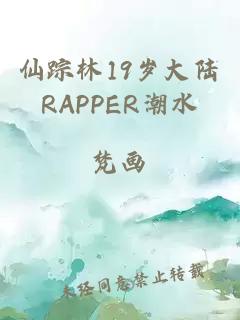 仙踪林19岁大陆RAPPER潮水