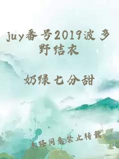 juy番号2019波多野结衣